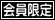 会員限定