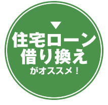 住宅ローン借り換え