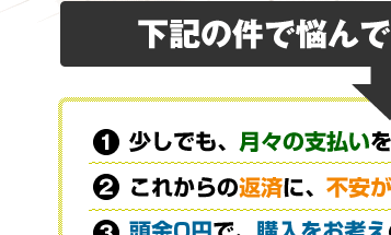 住宅ローンで悩んでいる方にオススメ！