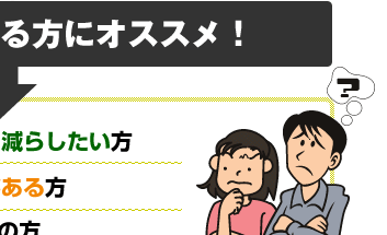 (1)月々の支払いを減らしたい方 (2)これからの返済に、不安がある方 (3)頭金0円で、購入をお考えの方