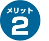 メリット2