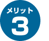 メリット3