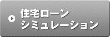 住宅ローンシミュレーション