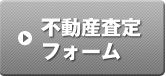 不動産査定フォーム