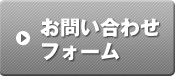 お問い合わせフォーム