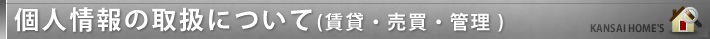 個人情報の取扱について（賃貸・売買・管理）