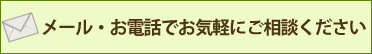 メール・お電話でお気軽にご相談ください