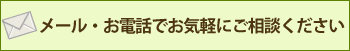 メール・お電話でお気軽にご相談ください